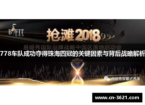 778车队成功夺得珠海四冠的关键因素与背后战略解析