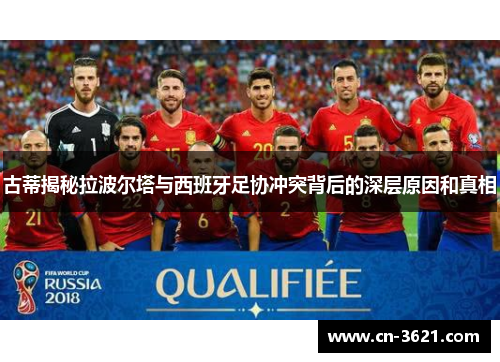 古蒂揭秘拉波尔塔与西班牙足协冲突背后的深层原因和真相