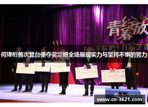 何瑋桁首次登台便夺奖震撼全场展现实力与坚持不懈的努力