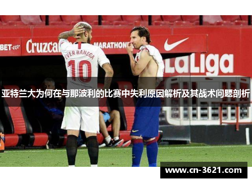 亚特兰大为何在与那波利的比赛中失利原因解析及其战术问题剖析