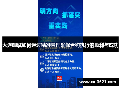 大连鲲城如何通过精准管理确保合约执行的顺利与成功
