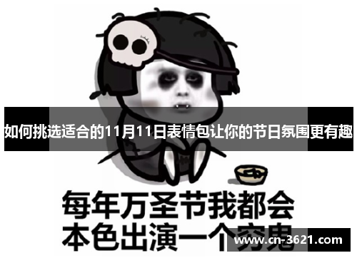 如何挑选适合的11月11日表情包让你的节日氛围更有趣