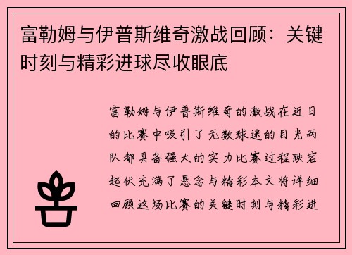富勒姆与伊普斯维奇激战回顾：关键时刻与精彩进球尽收眼底