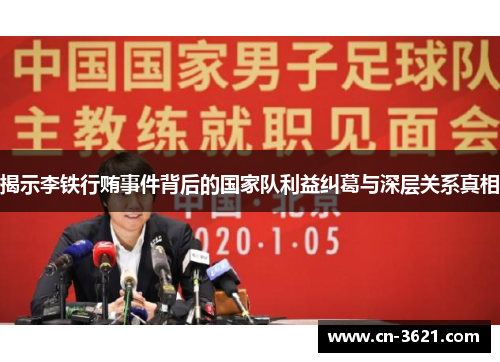 揭示李铁行贿事件背后的国家队利益纠葛与深层关系真相