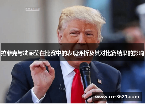 拉菲克与冼丽莹在比赛中的表现评析及其对比赛结果的影响