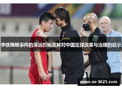 李铁贿赂事件的深远影响及其对中国足球改革与治理的启示