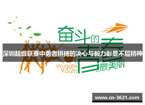 深圳超级联赛中勇者拼搏的决心与毅力彰显不屈精神