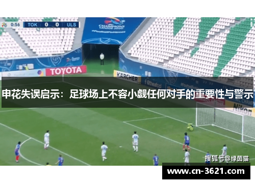 申花失误启示：足球场上不容小觑任何对手的重要性与警示