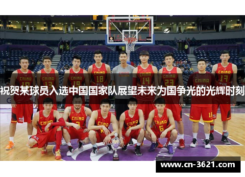 祝贺某球员入选中国国家队展望未来为国争光的光辉时刻
