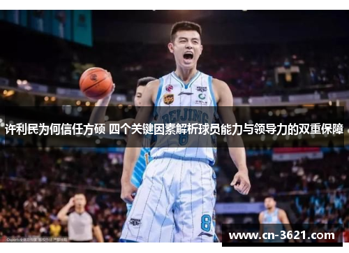 许利民为何信任方硕 四个关键因素解析球员能力与领导力的双重保障