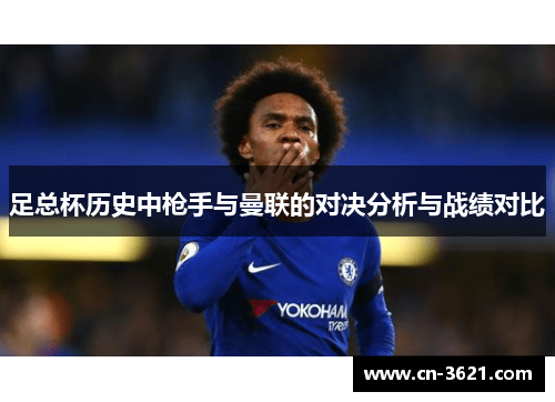 足总杯历史中枪手与曼联的对决分析与战绩对比