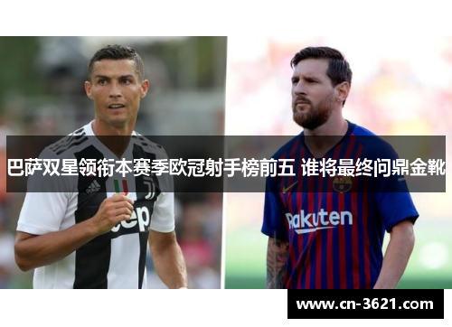 巴萨双星领衔本赛季欧冠射手榜前五 谁将最终问鼎金靴