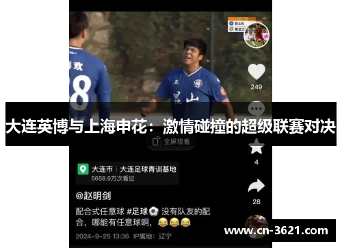 大连英博与上海申花：激情碰撞的超级联赛对决