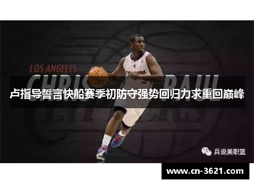 卢指导誓言快船赛季初防守强势回归力求重回巅峰