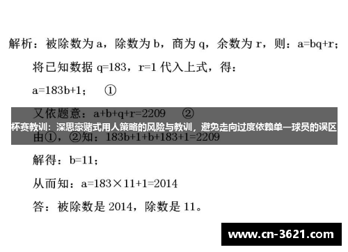 杯赛教训：深思豪赌式用人策略的风险与教训，避免走向过度依赖单一球员的误区