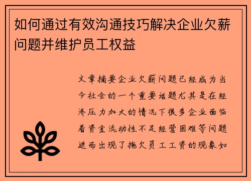 如何通过有效沟通技巧解决企业欠薪问题并维护员工权益