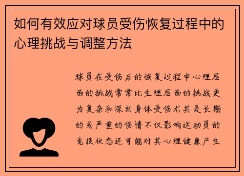 如何有效应对球员受伤恢复过程中的心理挑战与调整方法