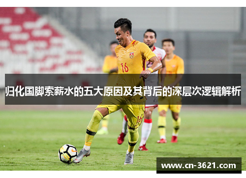归化国脚索薪水的五大原因及其背后的深层次逻辑解析