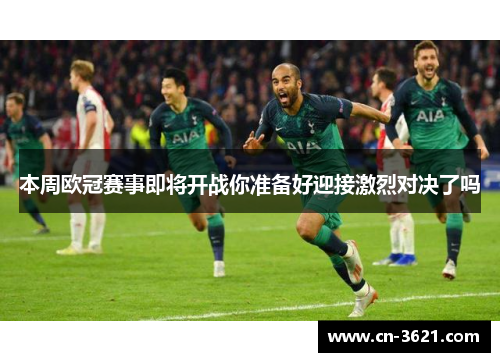 本周欧冠赛事即将开战你准备好迎接激烈对决了吗