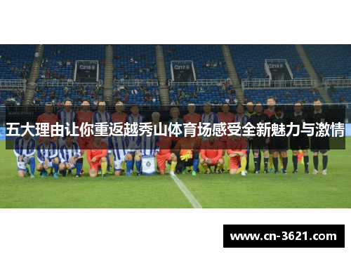五大理由让你重返越秀山体育场感受全新魅力与激情