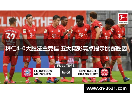 拜仁4-0大胜法兰克福 五大精彩亮点揭示比赛胜因
