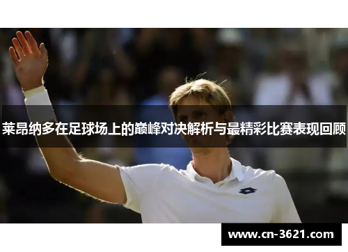 莱昂纳多在足球场上的巅峰对决解析与最精彩比赛表现回顾