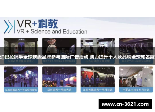 迪巴拉携手全球顶级品牌参与国际广告活动 助力提升个人及品牌全球知名度