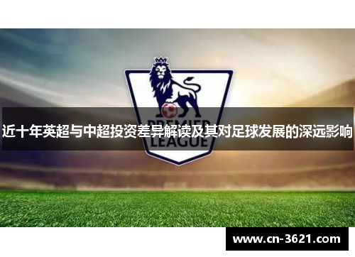 近十年英超与中超投资差异解读及其对足球发展的深远影响
