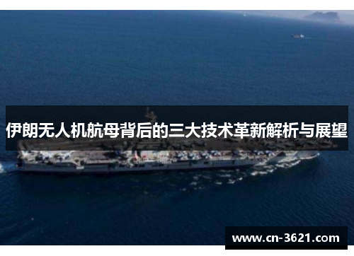 伊朗无人机航母背后的三大技术革新解析与展望