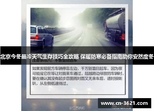 北京今冬最冷天气生存技巧全攻略 保暖防寒必备指南助你安然度冬