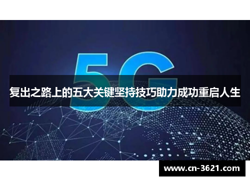 复出之路上的五大关键坚持技巧助力成功重启人生