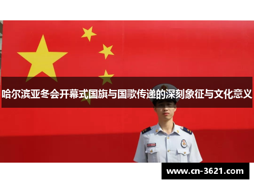 哈尔滨亚冬会开幕式国旗与国歌传递的深刻象征与文化意义