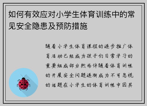 如何有效应对小学生体育训练中的常见安全隐患及预防措施