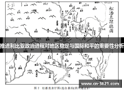 推进利比亚政治进程对地区稳定与国际和平的重要性分析