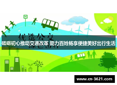 砥砺初心推动交通改革 助力百姓畅享便捷美好出行生活