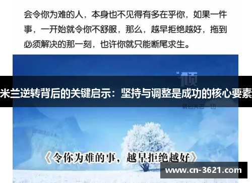 米兰逆转背后的关键启示：坚持与调整是成功的核心要素
