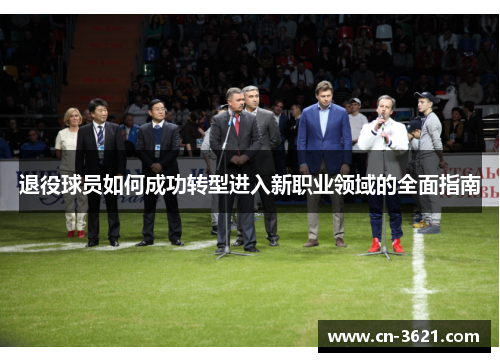 退役球员如何成功转型进入新职业领域的全面指南