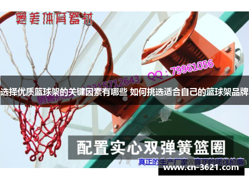 选择优质篮球架的关键因素有哪些 如何挑选适合自己的篮球架品牌