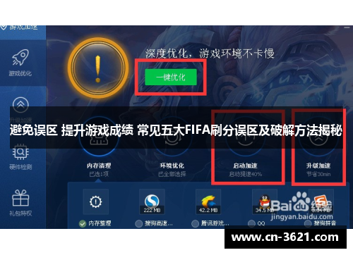 避免误区 提升游戏成绩 常见五大FIFA刷分误区及破解方法揭秘
