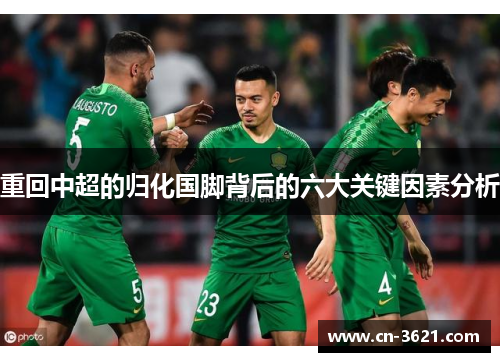 重回中超的归化国脚背后的六大关键因素分析
