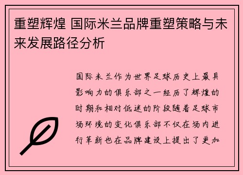 重塑辉煌 国际米兰品牌重塑策略与未来发展路径分析