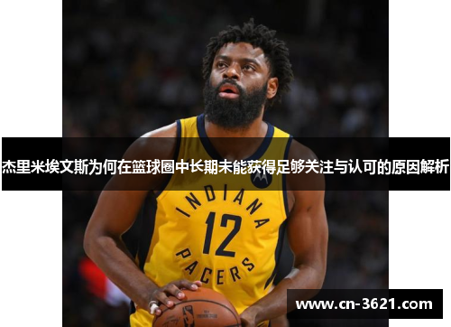 杰里米埃文斯为何在篮球圈中长期未能获得足够关注与认可的原因解析