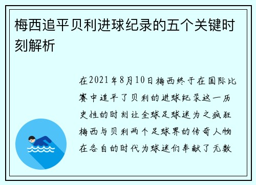 梅西追平贝利进球纪录的五个关键时刻解析