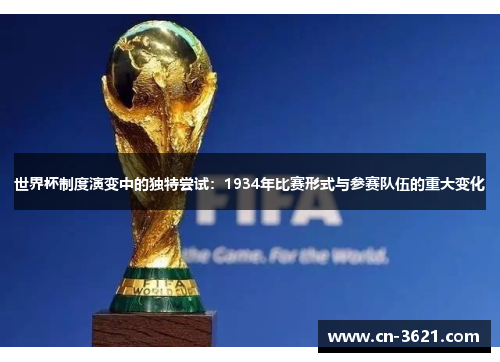 世界杯制度演变中的独特尝试：1934年比赛形式与参赛队伍的重大变化