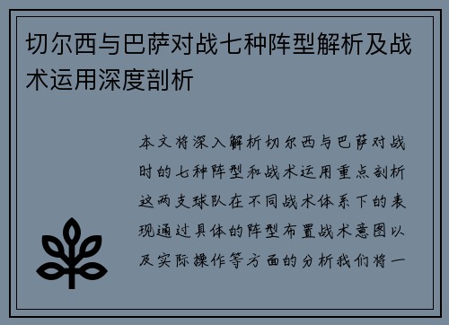 切尔西与巴萨对战七种阵型解析及战术运用深度剖析