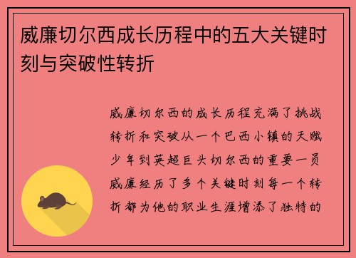 威廉切尔西成长历程中的五大关键时刻与突破性转折