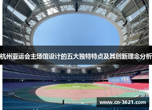 杭州亚运会主场馆设计的五大独特特点及其创新理念分析