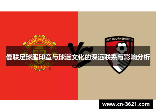 曼联足球服印章与球迷文化的深远联系与影响分析