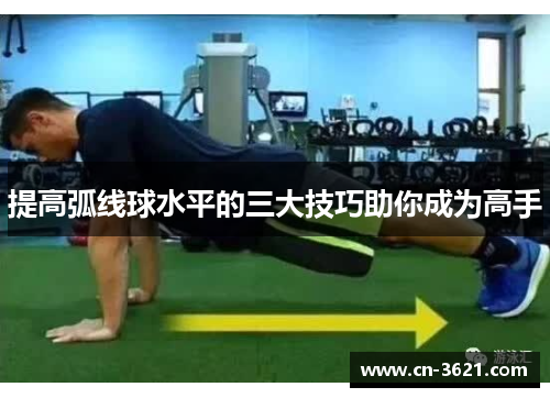 提高弧线球水平的三大技巧助你成为高手
