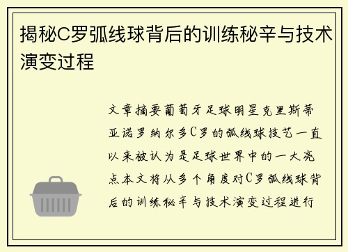 揭秘C罗弧线球背后的训练秘辛与技术演变过程